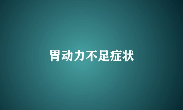 胃动力不足症状