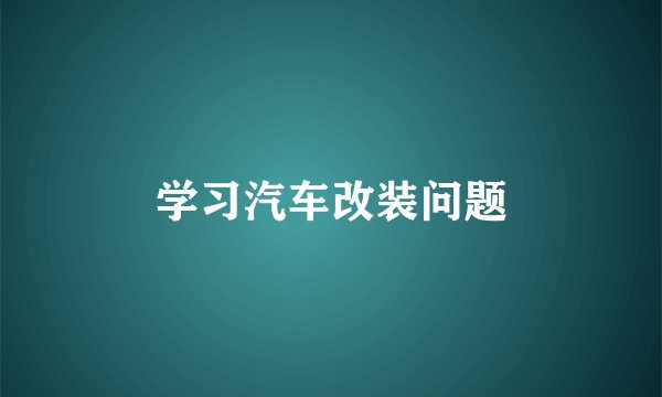 学习汽车改装问题