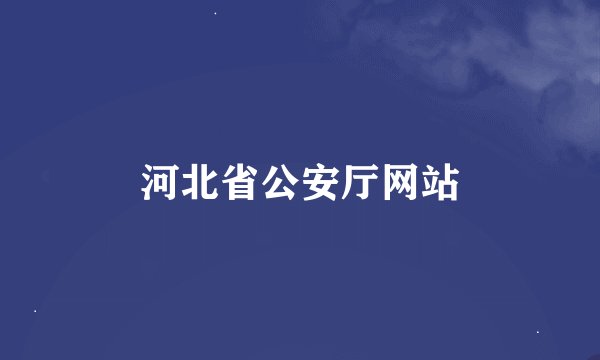 河北省公安厅网站