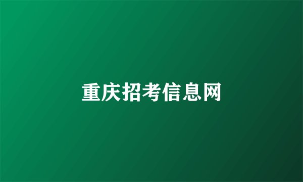 重庆招考信息网