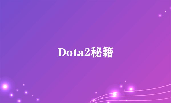 Dota2秘籍