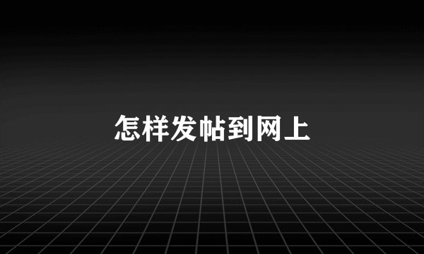 怎样发帖到网上