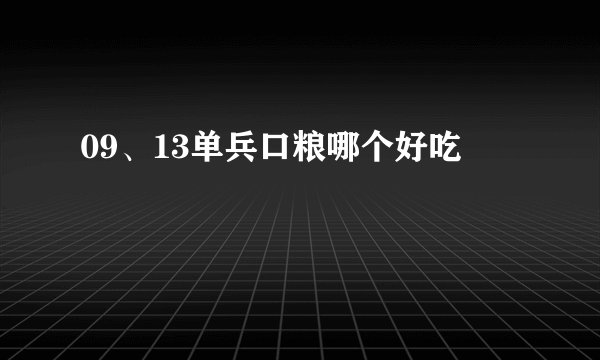09、13单兵口粮哪个好吃