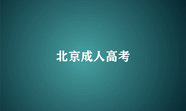 北京成人高考