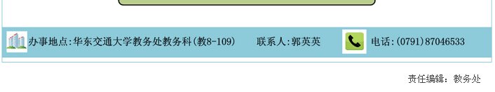 华东交大教务处的电话谁多少呀？