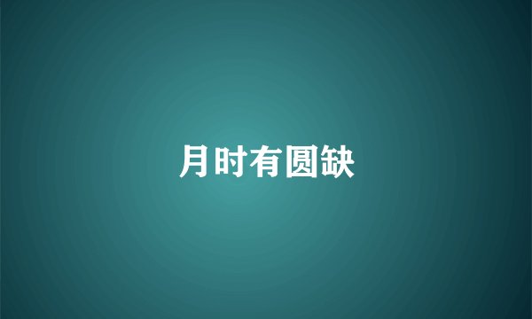 月时有圆缺