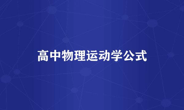 高中物理运动学公式