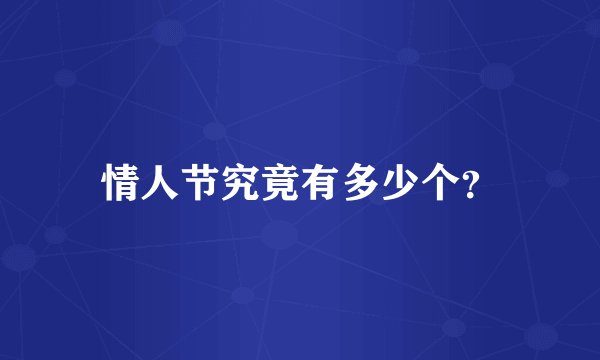 情人节究竟有多少个？