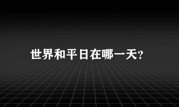 世界和平日在哪一天？