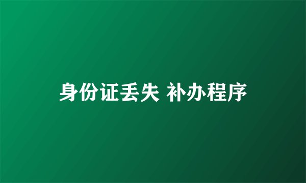 身份证丢失 补办程序