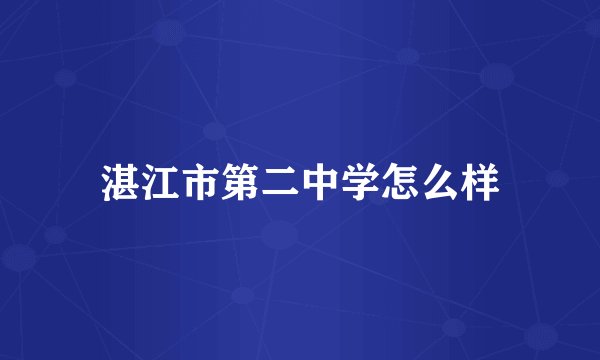 湛江市第二中学怎么样