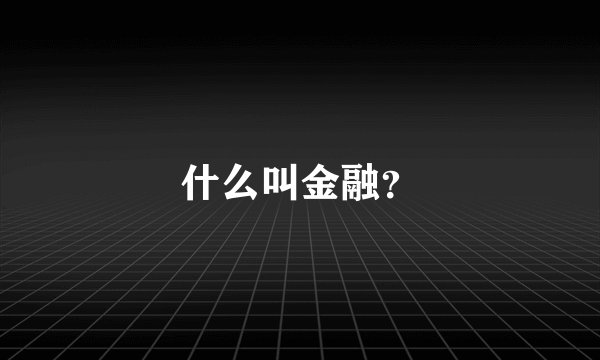 什么叫金融？