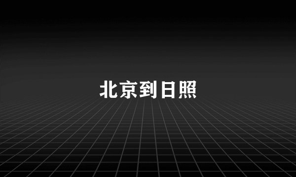 北京到日照