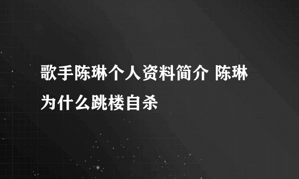 歌手陈琳个人资料简介 陈琳为什么跳楼自杀