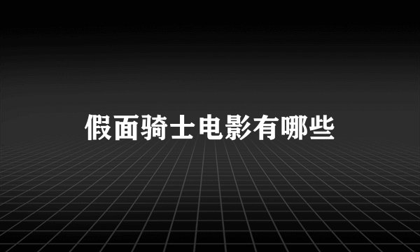假面骑士电影有哪些