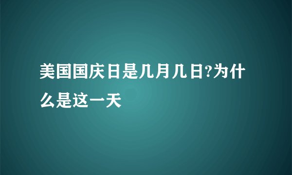 美国国庆日是几月几日?为什么是这一天