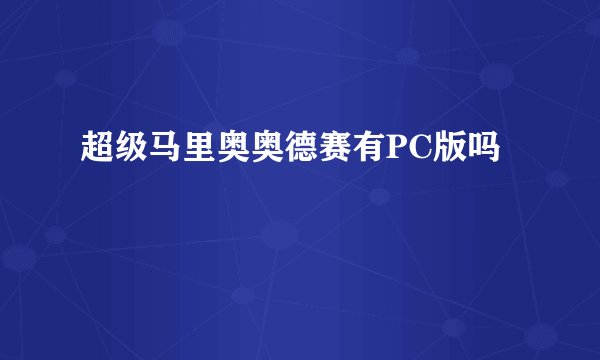 超级马里奥奥德赛有PC版吗