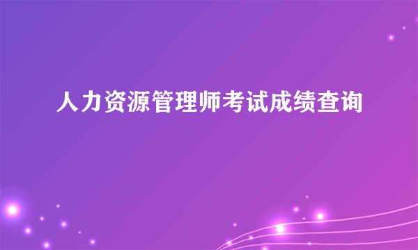 人力资源管理师考试成绩查询