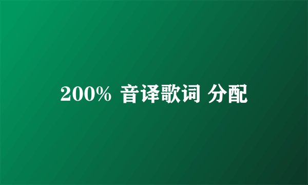 200% 音译歌词 分配