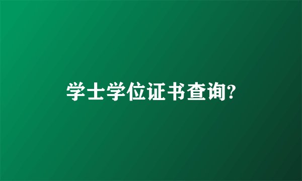 学士学位证书查询?