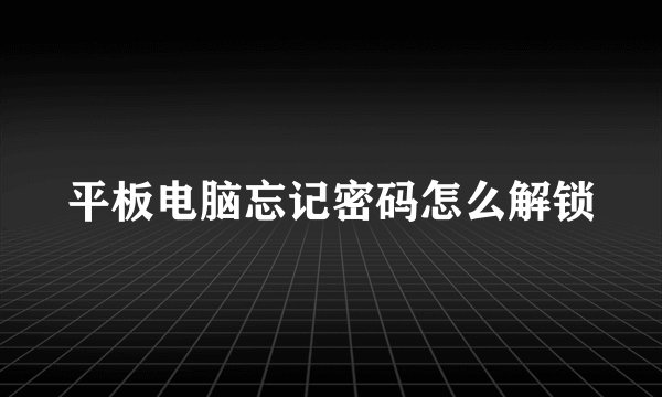 平板电脑忘记密码怎么解锁