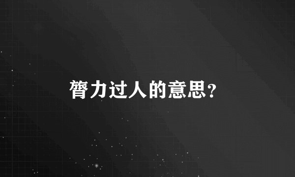 膂力过人的意思？