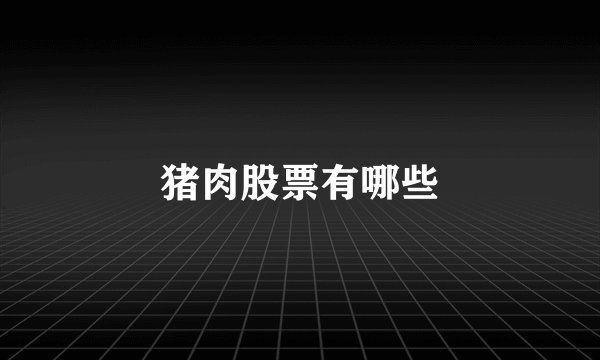 猪肉股票有哪些
