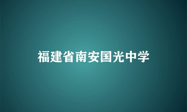 福建省南安国光中学