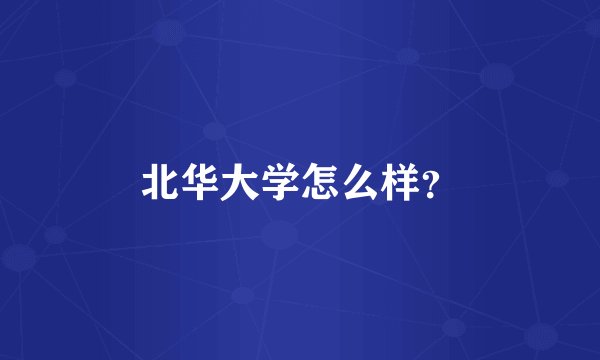 北华大学怎么样？