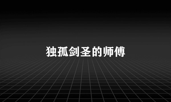 独孤剑圣的师傅