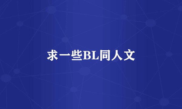 求一些BL同人文