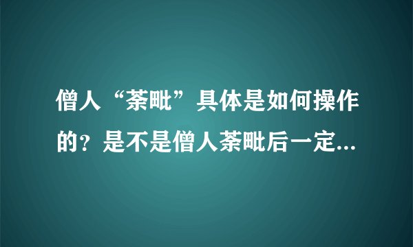 僧人“荼毗”具体是如何操作的？是不是僧人荼毗后一定会有舍利子呢？常人死后用相同的方法焚烧是否也能得舍