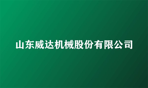 山东威达机械股份有限公司
