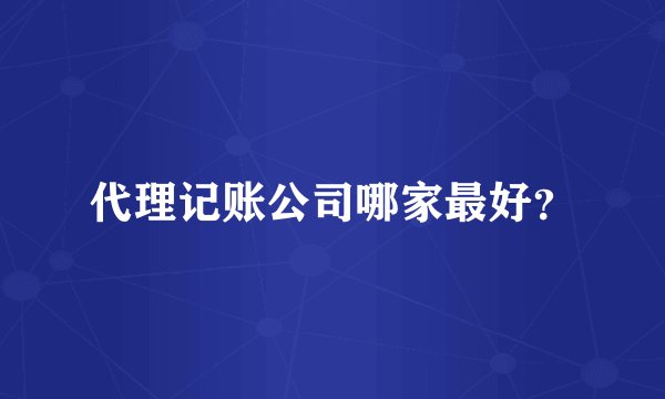 代理记账公司哪家最好？