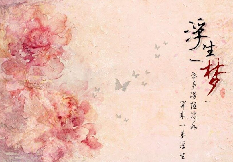 浮生一梦是什么意思啊