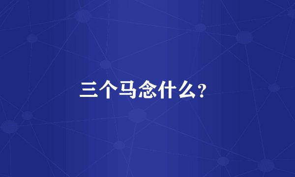 三个马念什么？