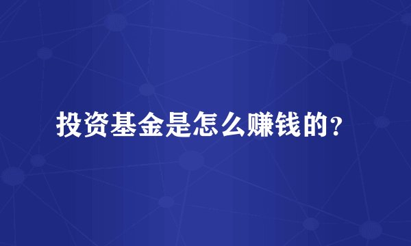 投资基金是怎么赚钱的？