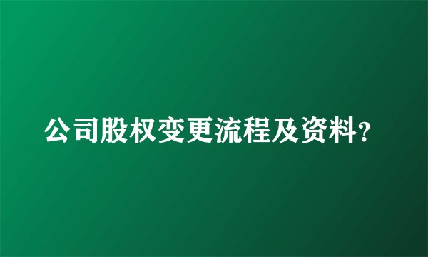 公司股权变更流程及资料？