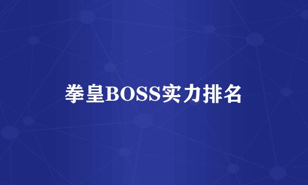 拳皇BOSS实力排名