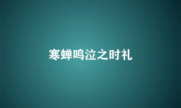 寒蝉鸣泣之时礼