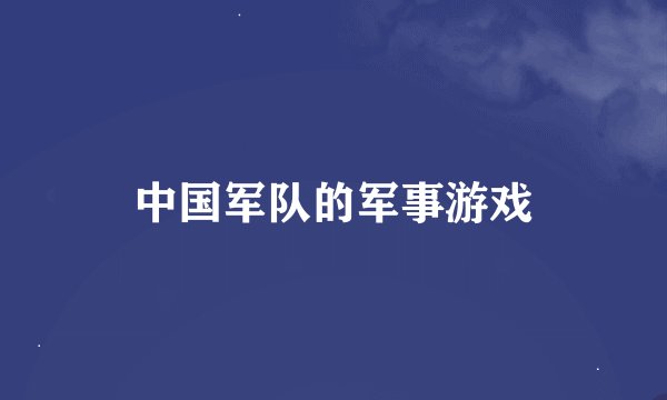 中国军队的军事游戏