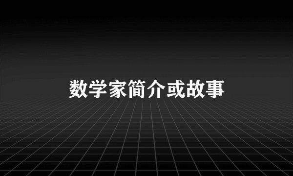 数学家简介或故事