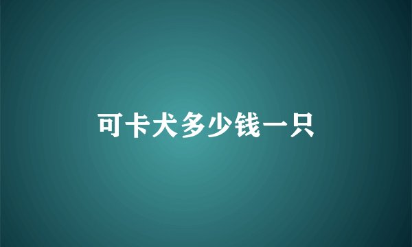 可卡犬多少钱一只