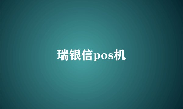 瑞银信pos机
