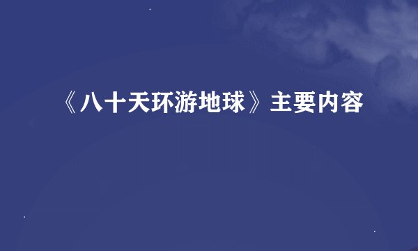 《八十天环游地球》主要内容