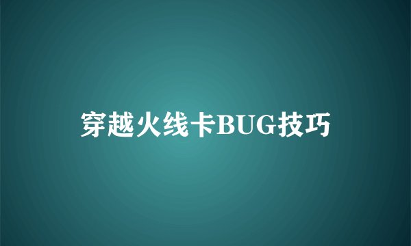 穿越火线卡BUG技巧
