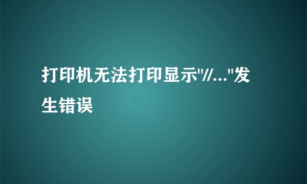 打印机无法打印显示