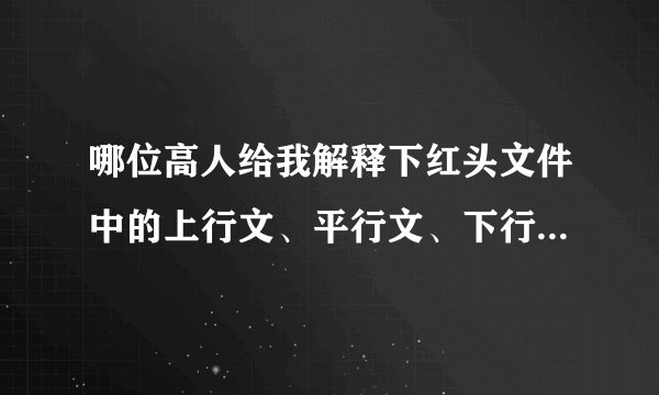 哪位高人给我解释下红头文件中的上行文、平行文、下行文的区别？具体怎么制作？谢谢