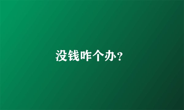 没钱咋个办？
