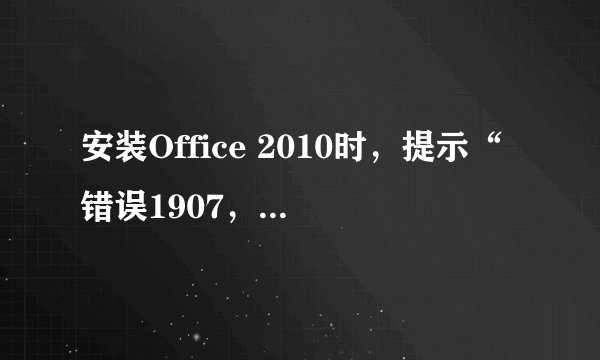 安装Office 2010时，提示“错误1907，无法注册字体。请确认有足够的权限安装字体，并且系